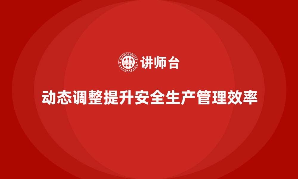 文章企业如何通过动态调整控制安全生产管理风险？的缩略图