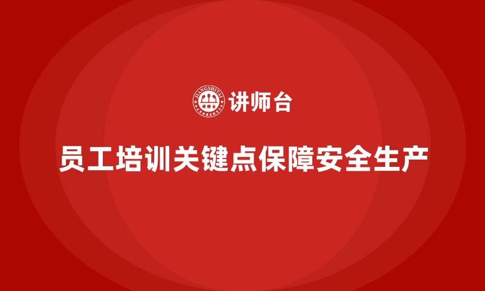 文章安全生产管理风险规避的员工培训关键点的缩略图