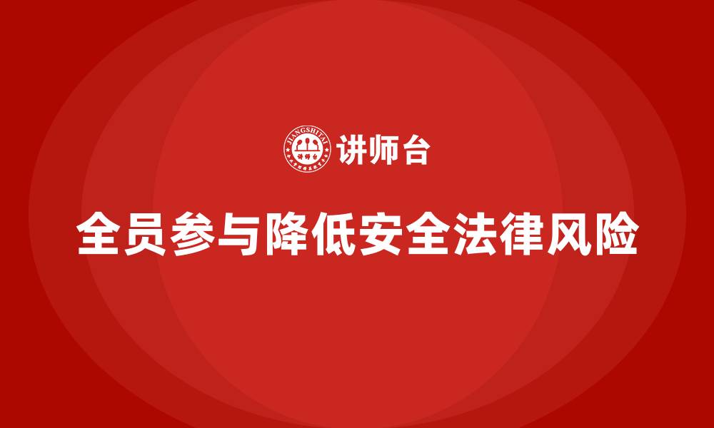 文章企业如何通过全员参与规避安全生产管理法律风险？的缩略图