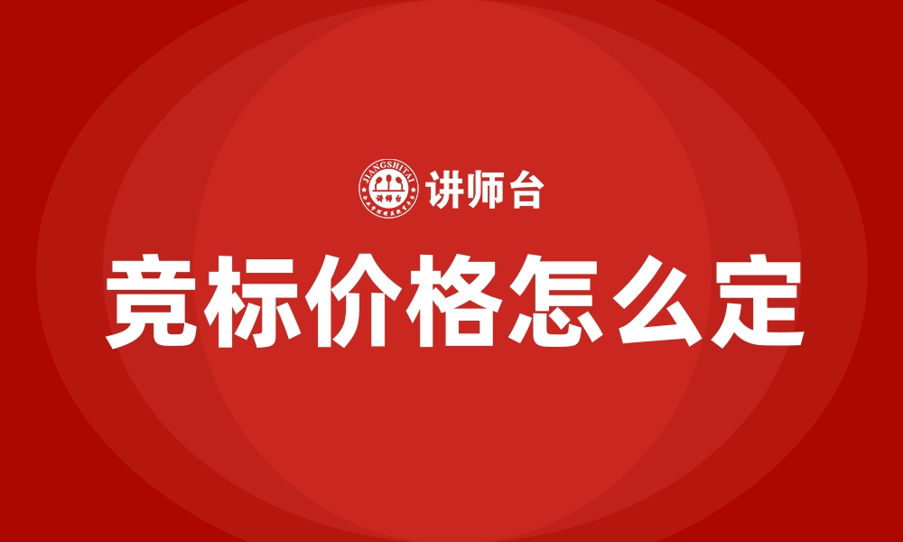 竞标价格怎么定