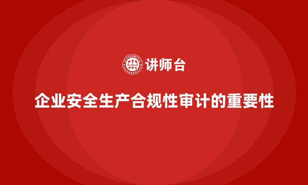 文章企业安全生产管理合规性审计如何高效推进？的缩略图