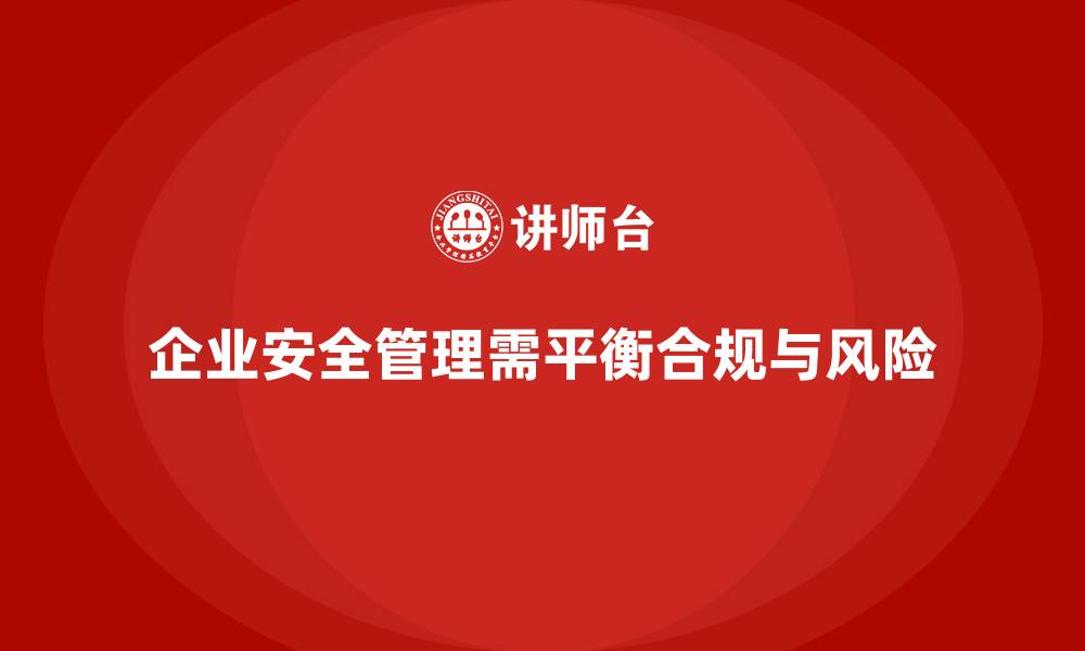 文章企业安全生产管理的合规与风险控制如何平衡？的缩略图