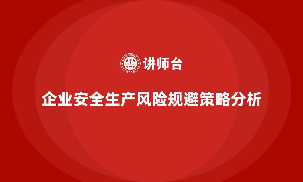 文章企业安全生产管理的风险规避案例分析的缩略图
