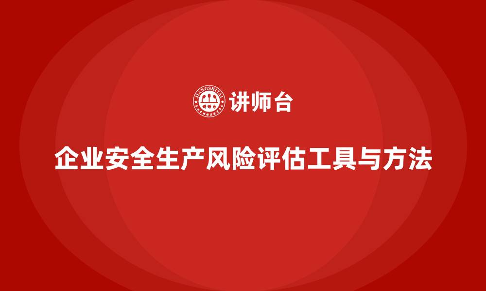 文章企业安全生产管理风险评估的工具与方法推荐的缩略图