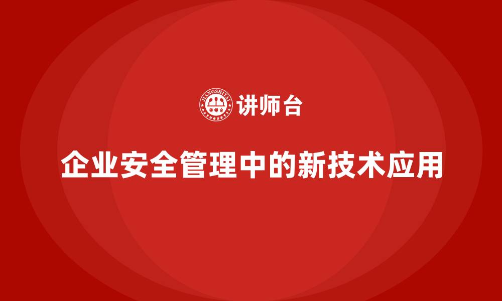 企业安全管理中的新技术应用