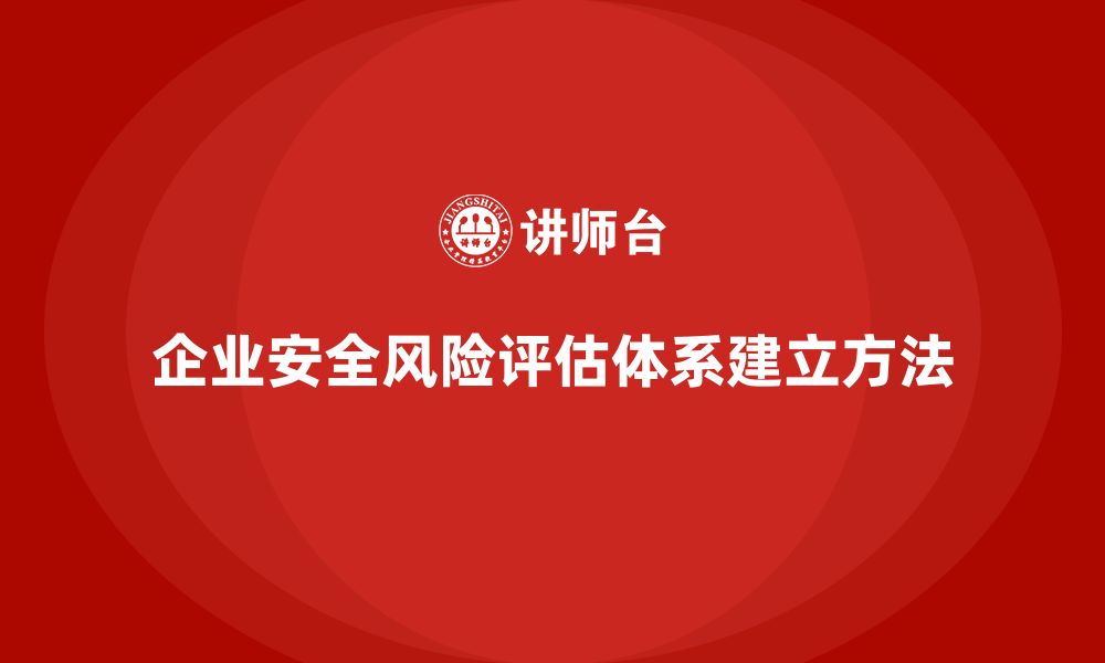 企业安全风险评估体系建立方法