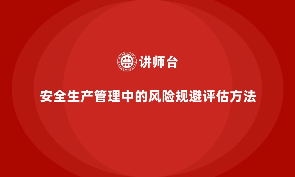 文章企业安全生产管理中的风险规避效果评估方法的缩略图