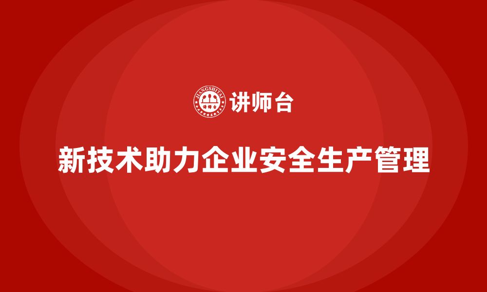 文章企业安全生产管理如何通过新技术降低风险？的缩略图