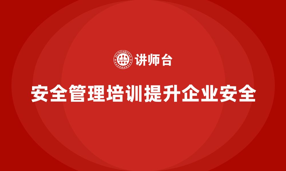 文章生产车间安全管理培训：法律合规性与安全文化的结合的缩略图