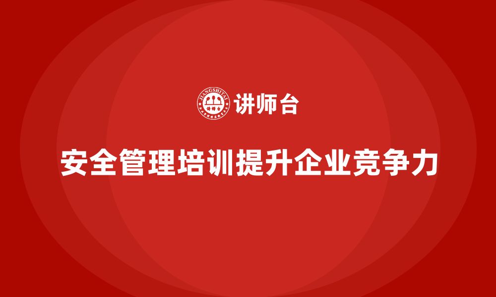 文章生产车间安全管理培训：法规合规如何成为企业竞争力的核心的缩略图