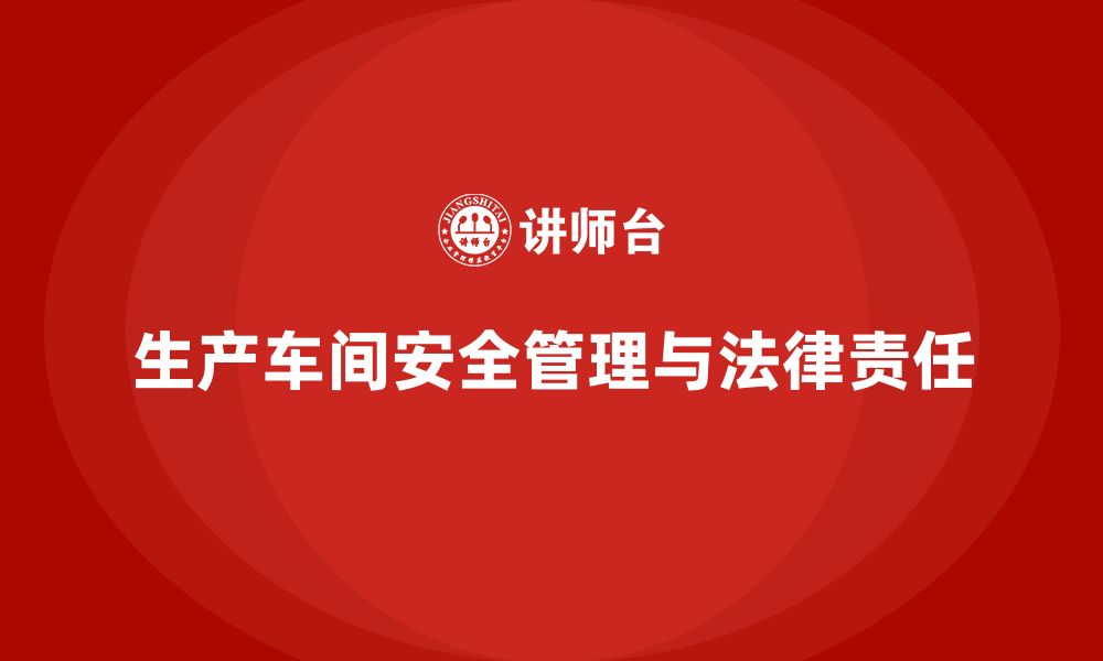 文章生产车间安全管理培训：合规管理中的法律责任划分的缩略图