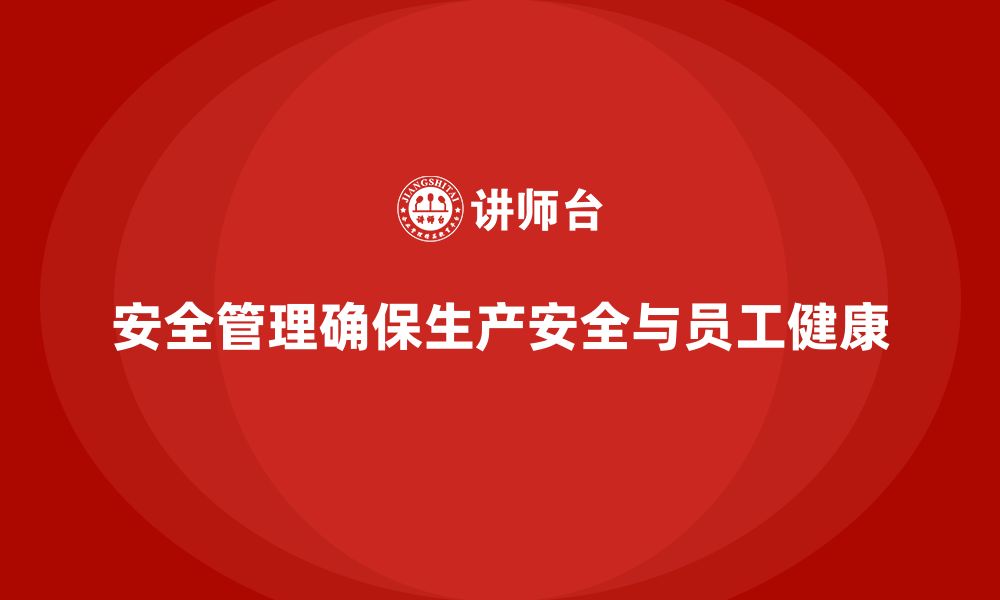 文章生产车间安全管理培训：如何制定符合法规的安全管理规范？的缩略图