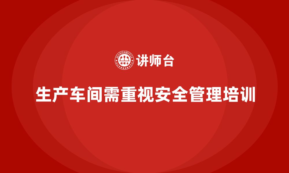 文章生产车间安全管理培训：如何避免车间内的设备故障风险？的缩略图