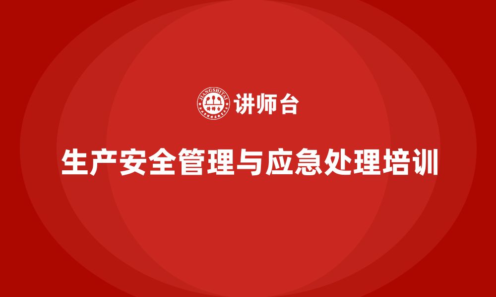 文章生产车间安全管理培训：如何处理突发生产事故中的风险？的缩略图