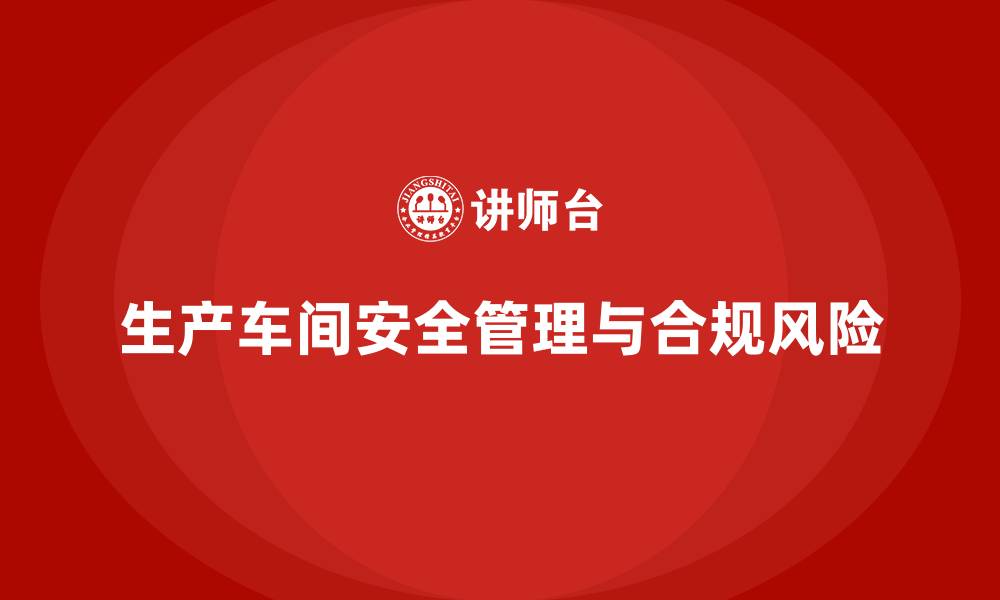 文章生产车间安全管理培训：如何通过合规管理规避法律风险？的缩略图