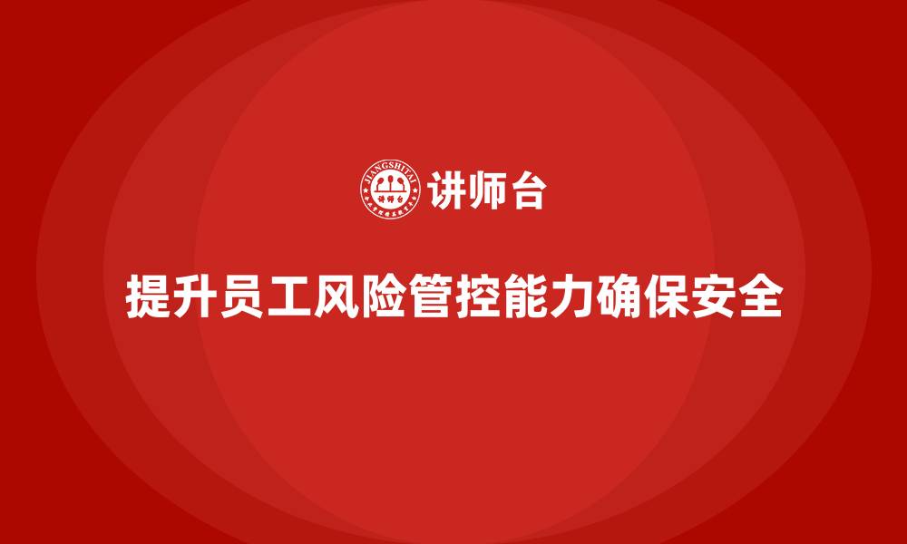 文章生产车间安全管理培训：通过培训提升员工风险管控能力的缩略图