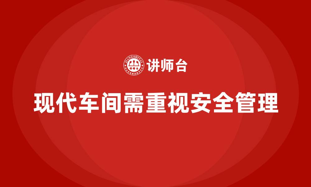 文章生产车间安全管理培训：安全管理中的风险评估与解决方案的缩略图