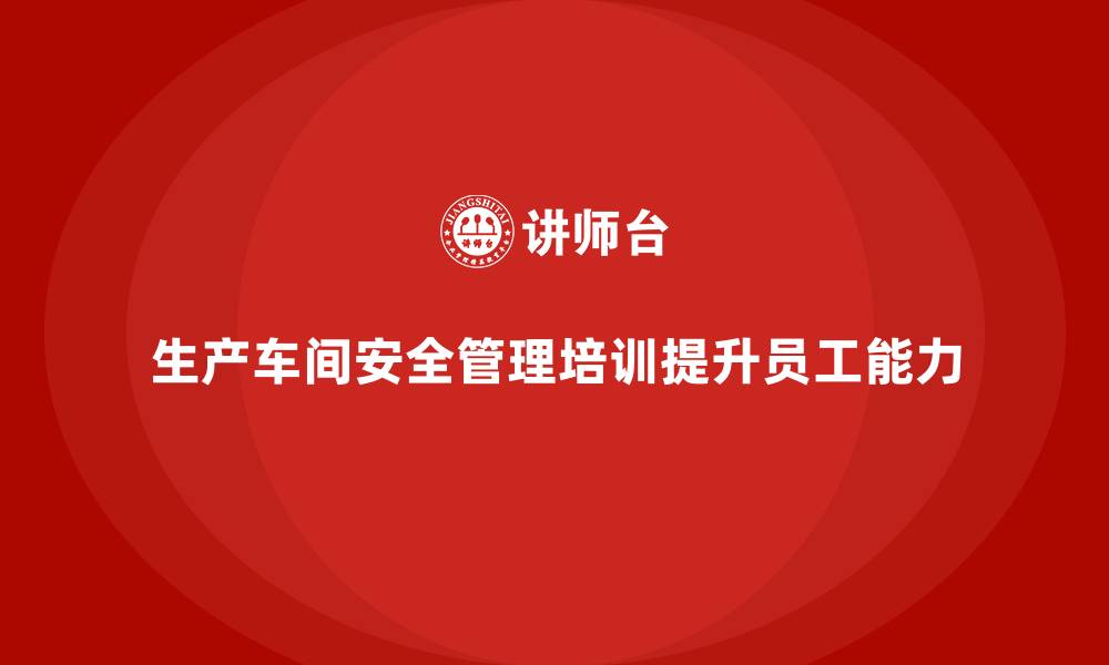 文章生产车间安全管理培训：高效处理生产中设备故障引发的安全隐患的缩略图