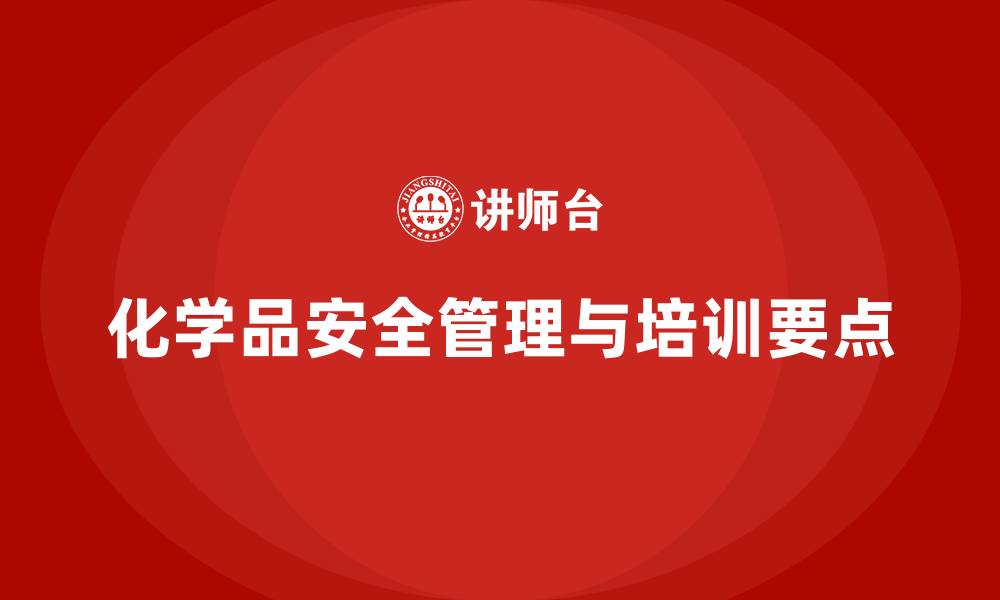 文章生产车间安全管理培训：如何控制化学品引发的生产安全风险？的缩略图