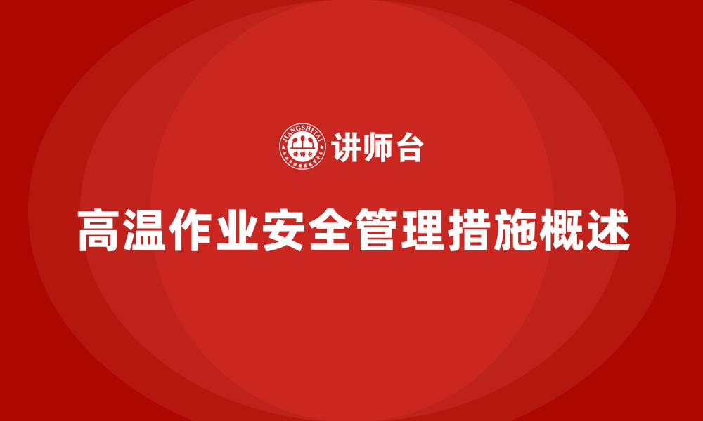 文章生产车间安全管理培训：如何有效管理高温作业中的安全风险？的缩略图