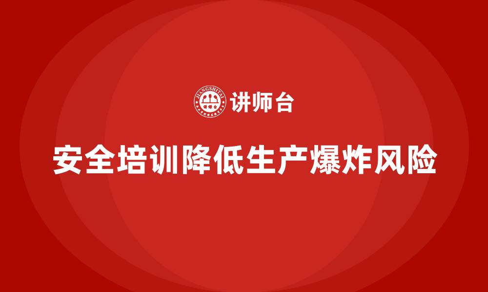 文章生产车间安全管理培训：如何避免生产过程中的爆炸风险？的缩略图