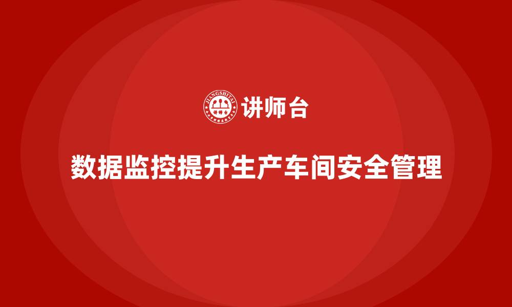 文章生产车间安全管理培训：通过数据监控提高生产安全性的缩略图