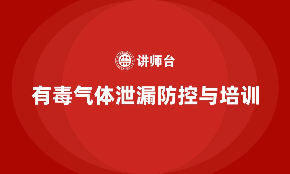 文章生产车间安全管理培训：如何预防车间中的有毒有害气体泄漏？的缩略图