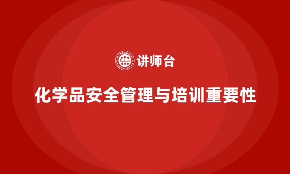 文章生产车间安全管理培训：如何有效避免化学品管理中的安全隐患？的缩略图