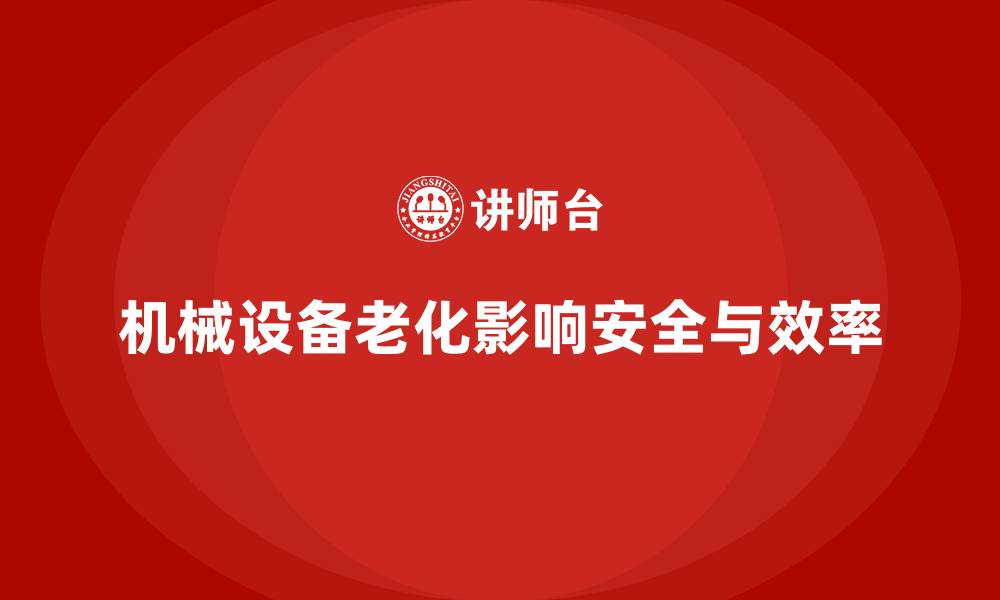 文章生产车间安全管理培训：防止机械设备老化带来的安全隐患的缩略图