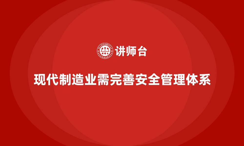 文章生产车间安全管理培训：如何通过完善的风险管理体系减少安全隐患？的缩略图