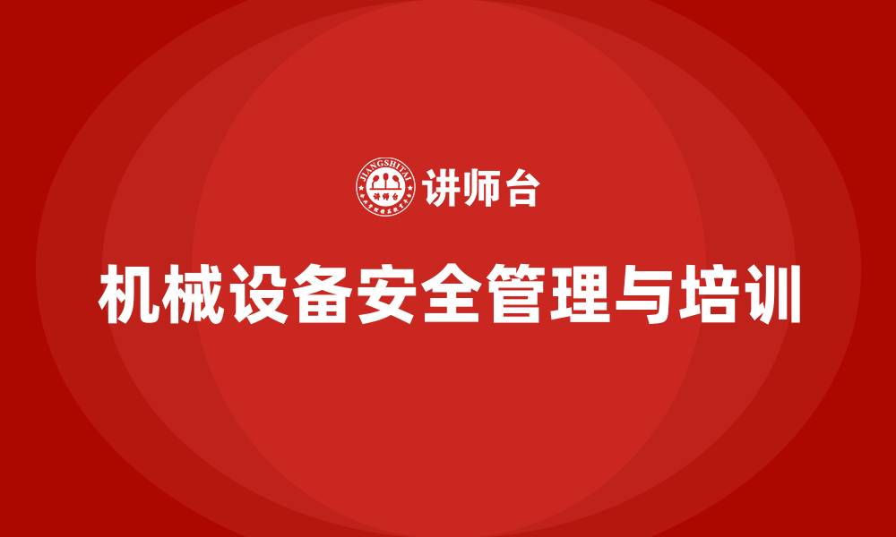 文章生产车间安全管理培训：如何降低车间机械设备操作错误风险？的缩略图