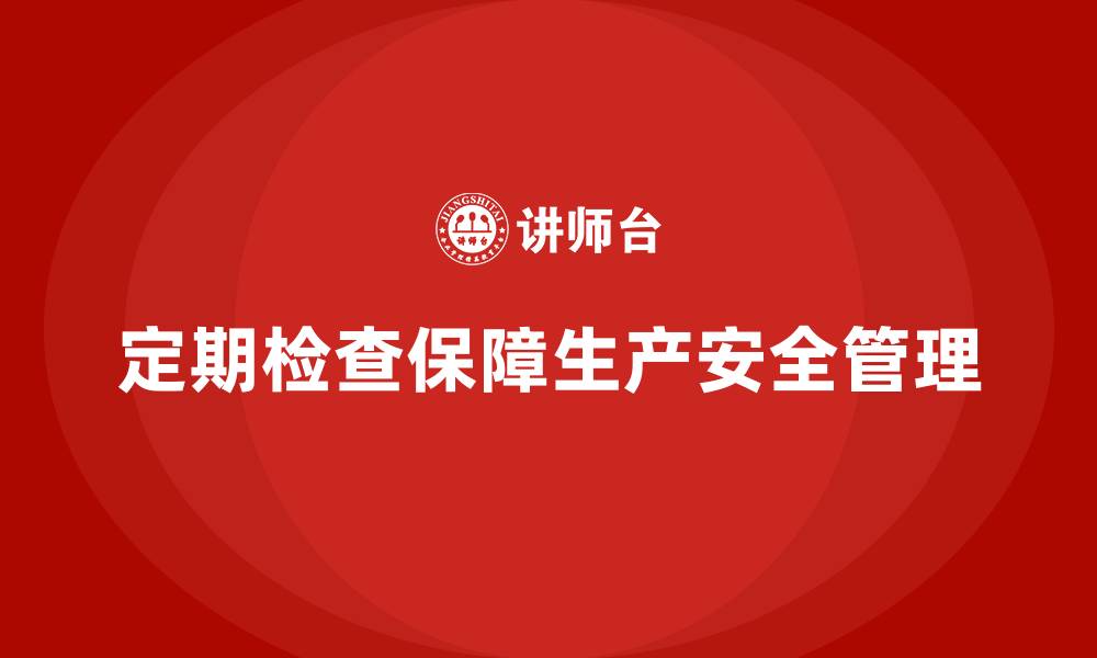 文章生产车间安全管理培训：如何通过定期检查消除安全隐患？的缩略图