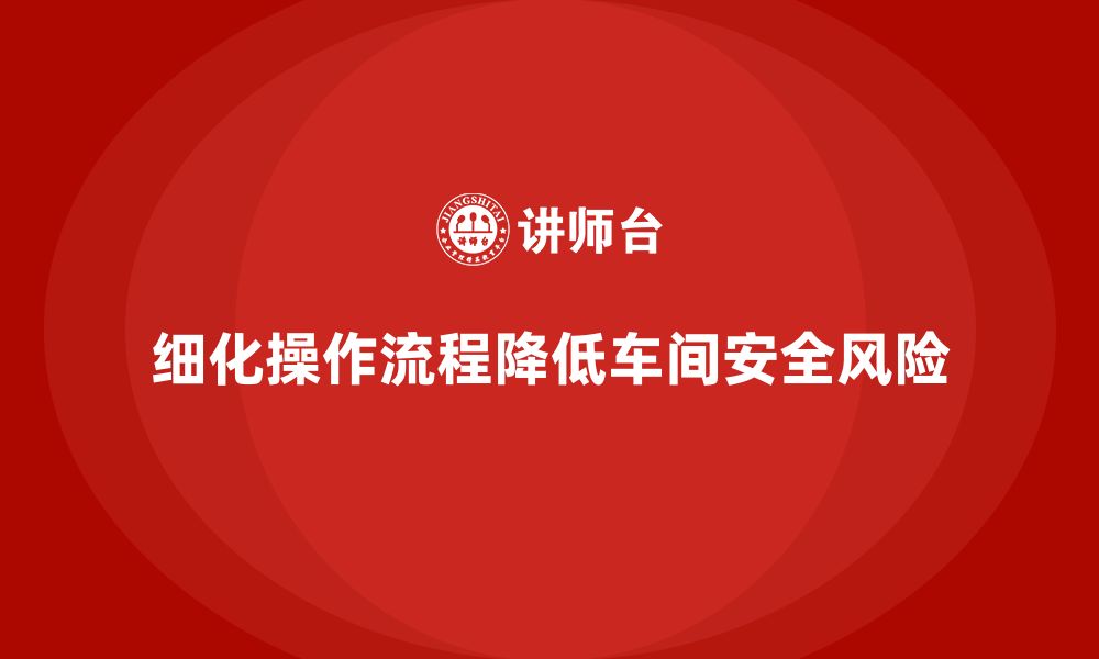 文章生产车间安全管理培训：如何通过细化操作流程降低安全风险？的缩略图