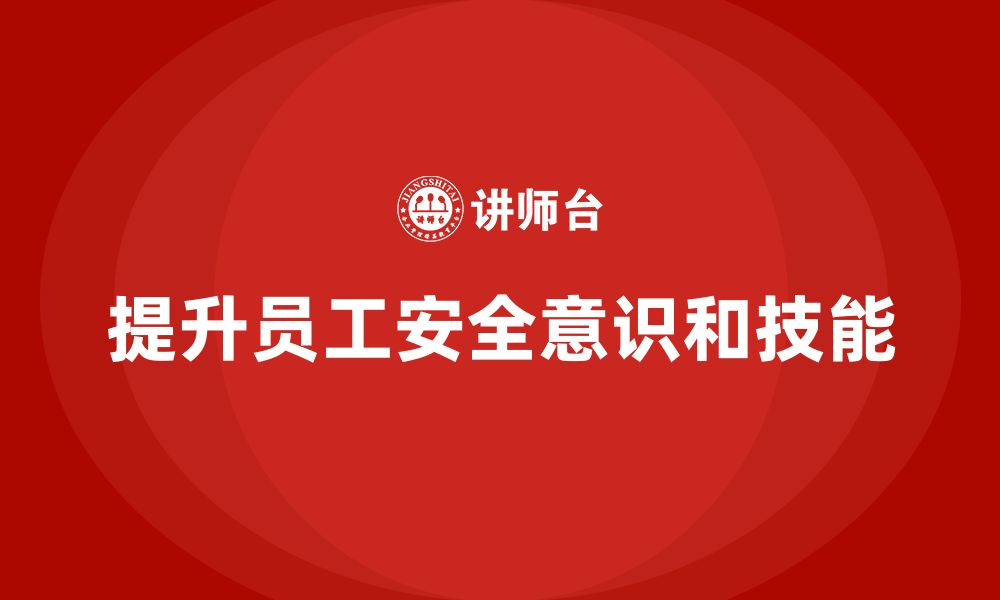 文章生产车间安全管理培训：如何通过安全培训提高员工风险意识？的缩略图