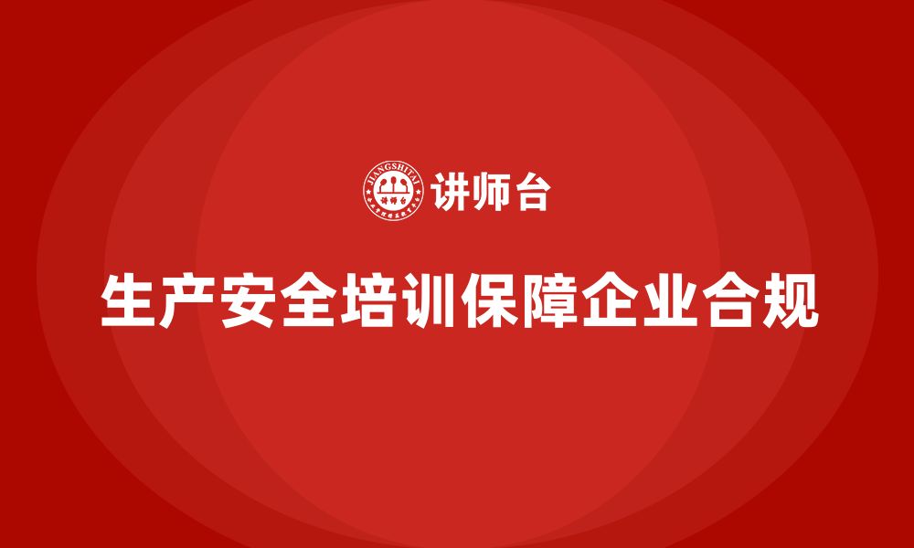 文章生产安全知识培训：如何确保企业合规运营，避免安全隐患？的缩略图