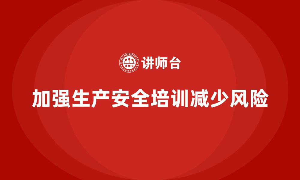 文章生产安全知识培训：如何规避生产中的常见安全风险？的缩略图