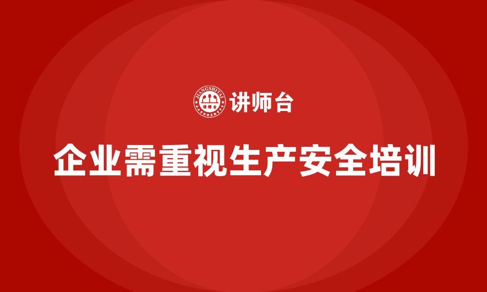 文章生产安全知识培训：合规化生产，保障企业安全生产环境的缩略图