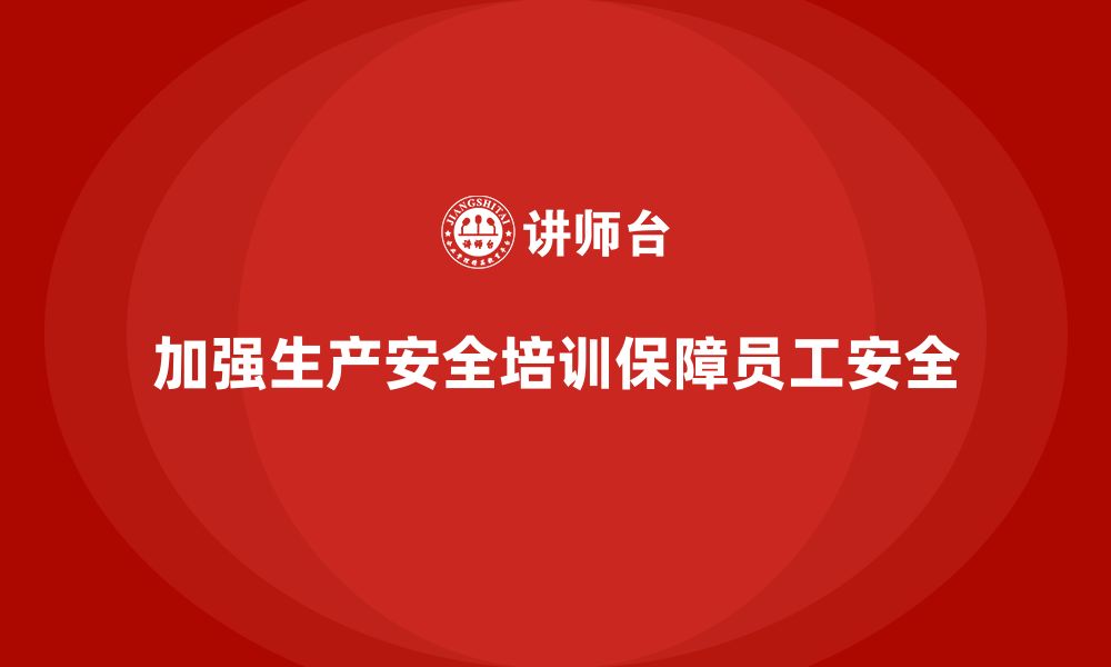 文章生产安全知识培训：通过培训避免生产中的常见安全问题的缩略图