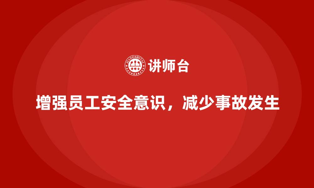 文章生产安全知识培训：如何增强员工对生产安全问题的敏感度？的缩略图