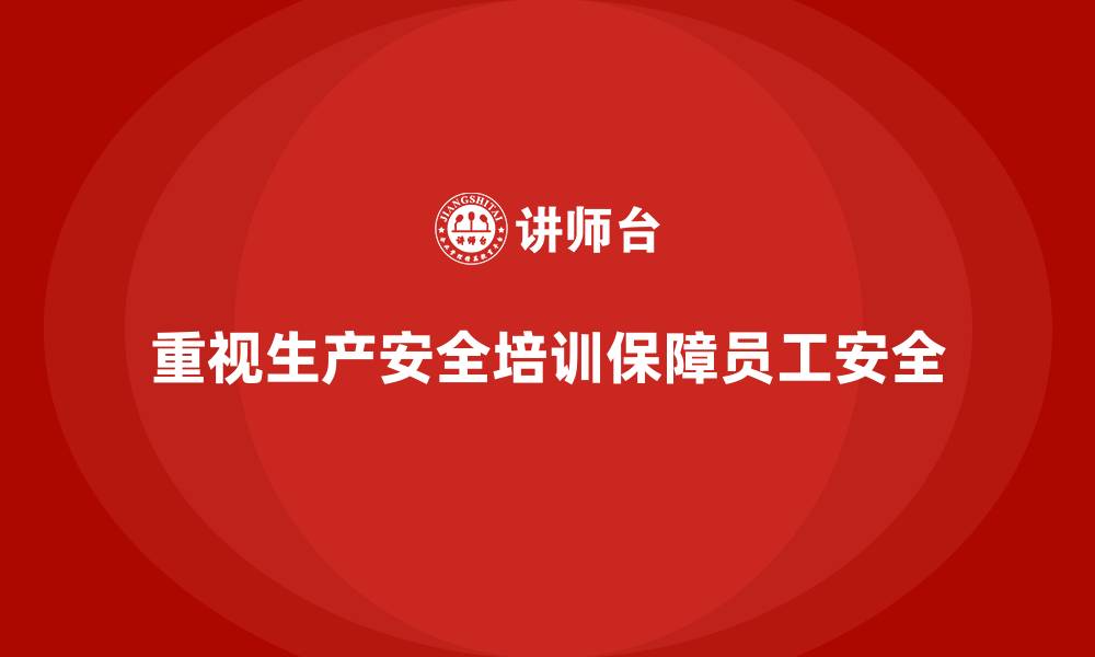 文章生产安全知识培训：提升员工的生产安全知识，减少事故发生的缩略图