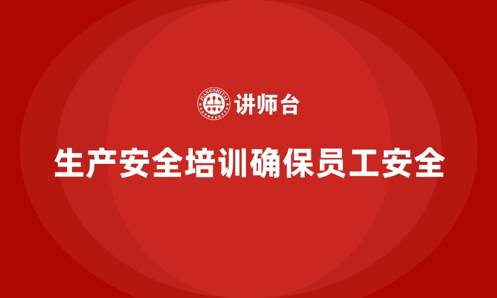 文章生产安全知识培训：加强安全操作规程培训，防止违规操作的缩略图