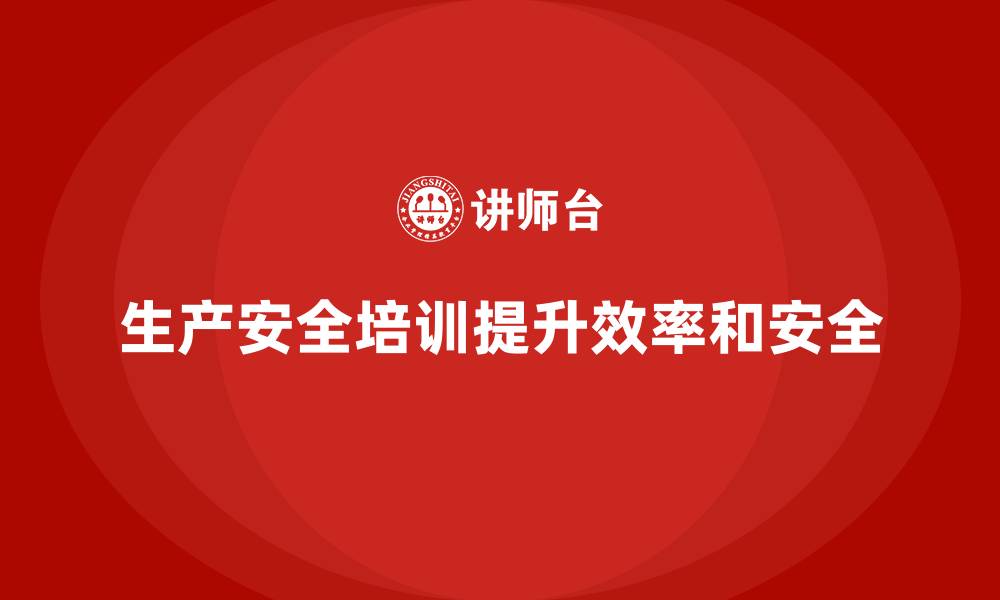 文章生产安全知识培训：通过知识培训降低安全隐患，提高生产效率的缩略图