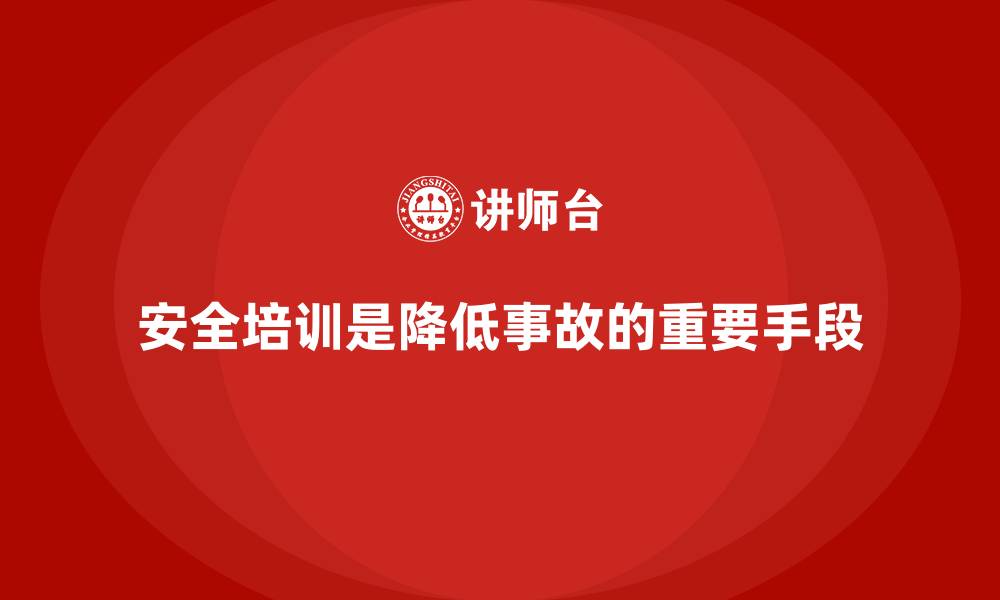 安全培训是降低事故的重要手段