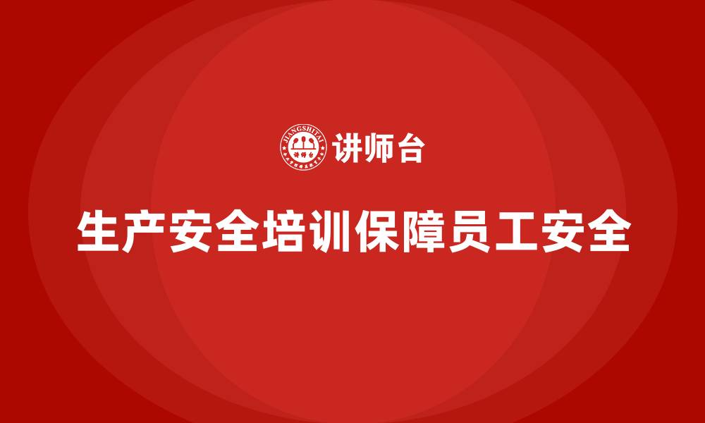 文章生产安全知识培训：确保生产安全的合规管理措施的缩略图