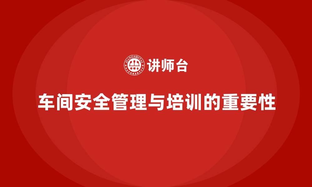 文章生产安全知识培训：如何消除车间中的生产安全隐患？的缩略图