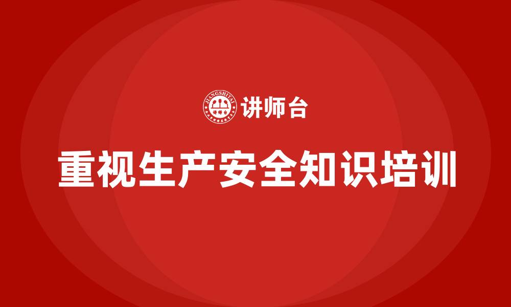 文章生产安全知识培训：提升员工的安全生产能力，避免重大事故的缩略图