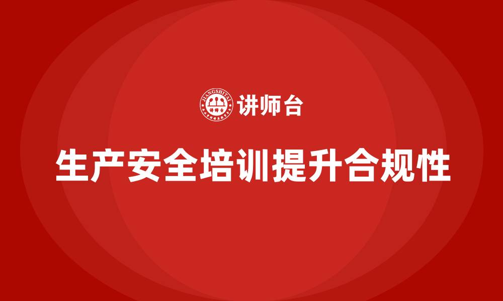 文章生产安全知识培训：如何提高生产安全管理的合规性？的缩略图