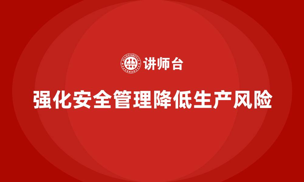 文章生产安全知识培训：如何通过安全管理强化生产过程中的风险防控？的缩略图