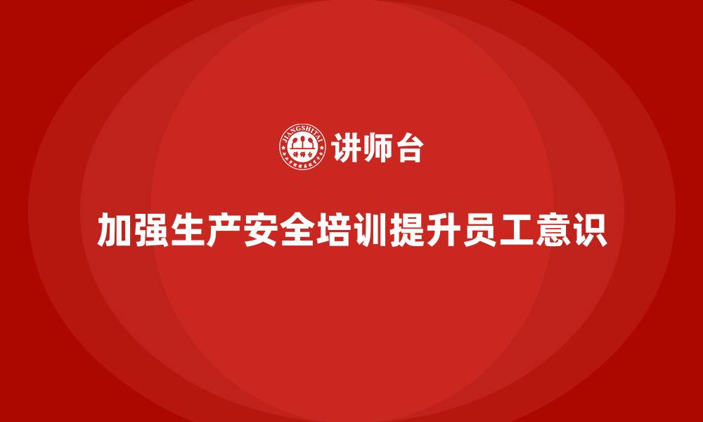 文章生产安全知识培训：如何加强生产车间的安全管理与规程实施？的缩略图