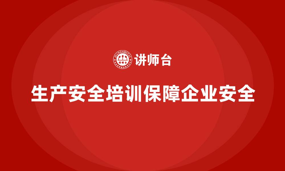 生产安全培训保障企业安全